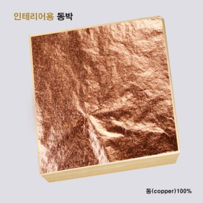 동박(Copper Leaf) 코퍼립 - 100매 단위